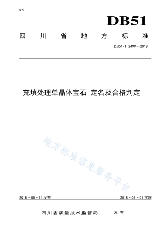 【地方标准】DB51∕T 2499-2018 充填处理单晶体宝石 定名及合格判定.pdf