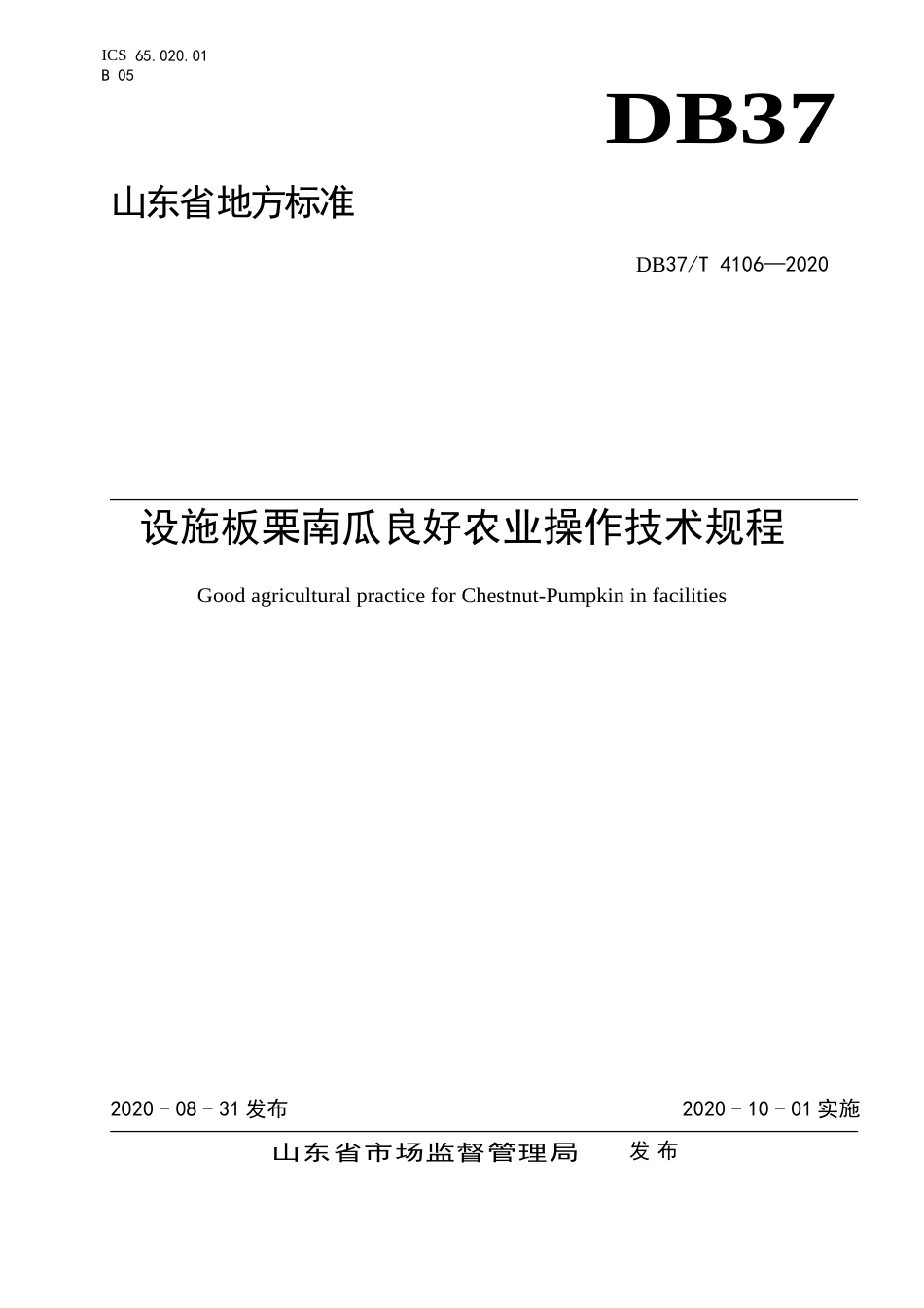 【地方标准】DB37T 4106-2020 设施板栗南瓜良好农业操作技术规程.doc_第1页