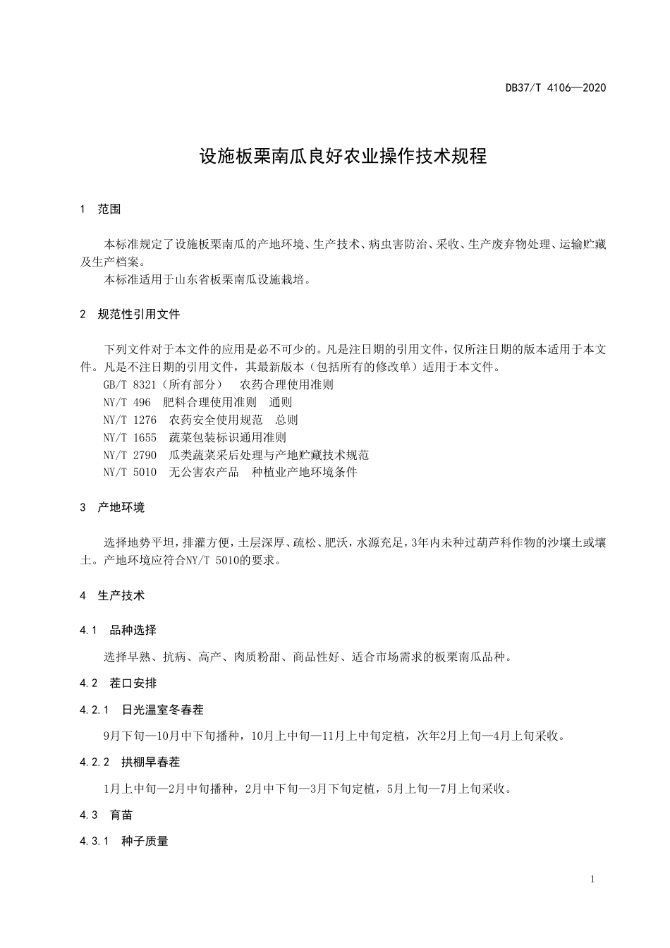 【地方标准】DB37T 4106-2020 设施板栗南瓜良好农业操作技术规程.doc_第3页