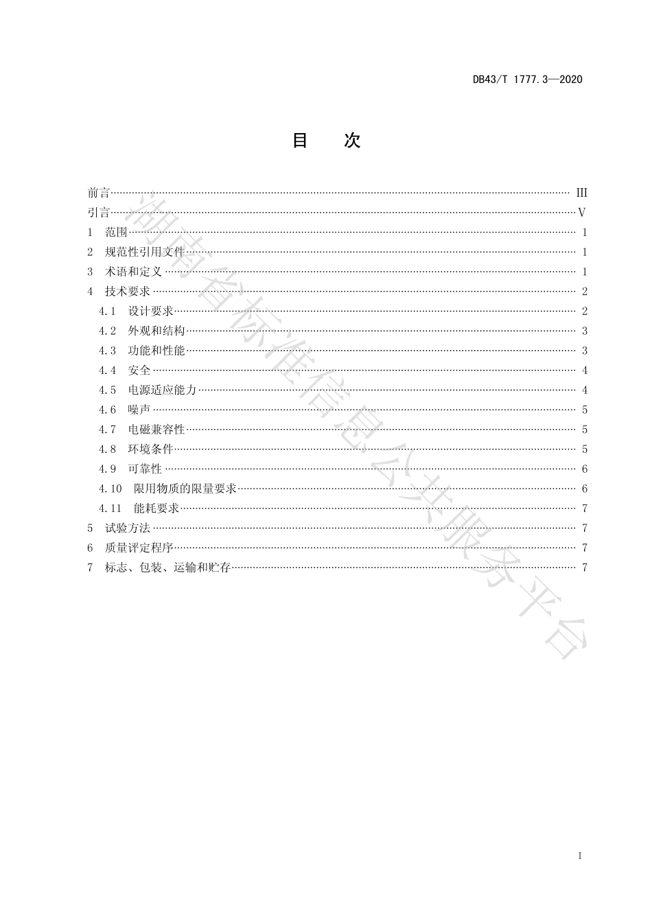 【地方标准】DB43∕T 1777.3-2020 信息技术应用创新工程建设规范 第3部分：服务器通用技术要求.pdf_第3页