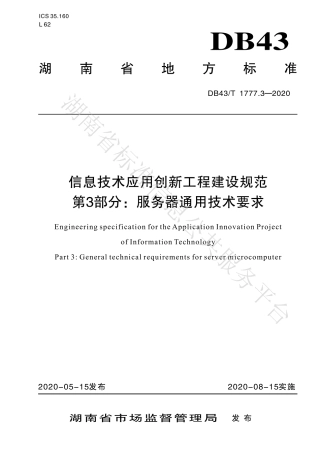 【地方标准】DB43∕T 1777.3-2020 信息技术应用创新工程建设规范 第3部分：服务器通用技术要求.pdf