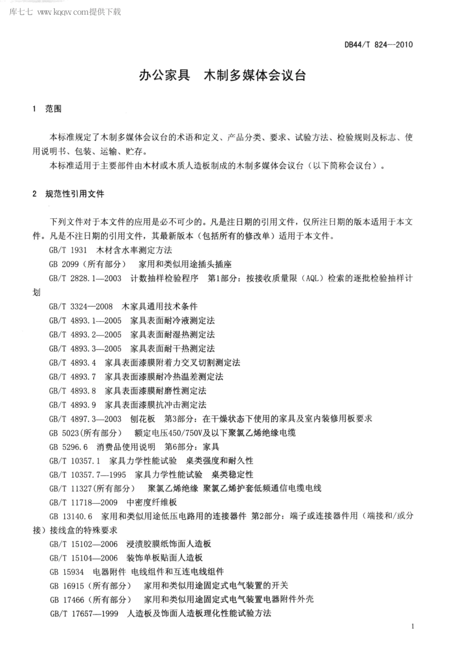 【地方标准】DB44∕T 824-2010 办公家具 木制多媒体会议台.pdf_第3页