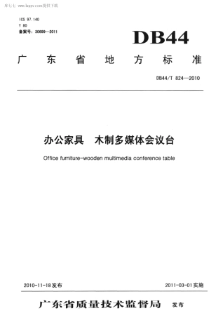 【地方标准】DB44∕T 824-2010 办公家具 木制多媒体会议台.pdf