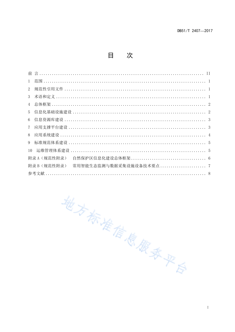 【地方标准】DB51∕T 2407-2017 自然保护区信息化建设规范.pdf_第3页