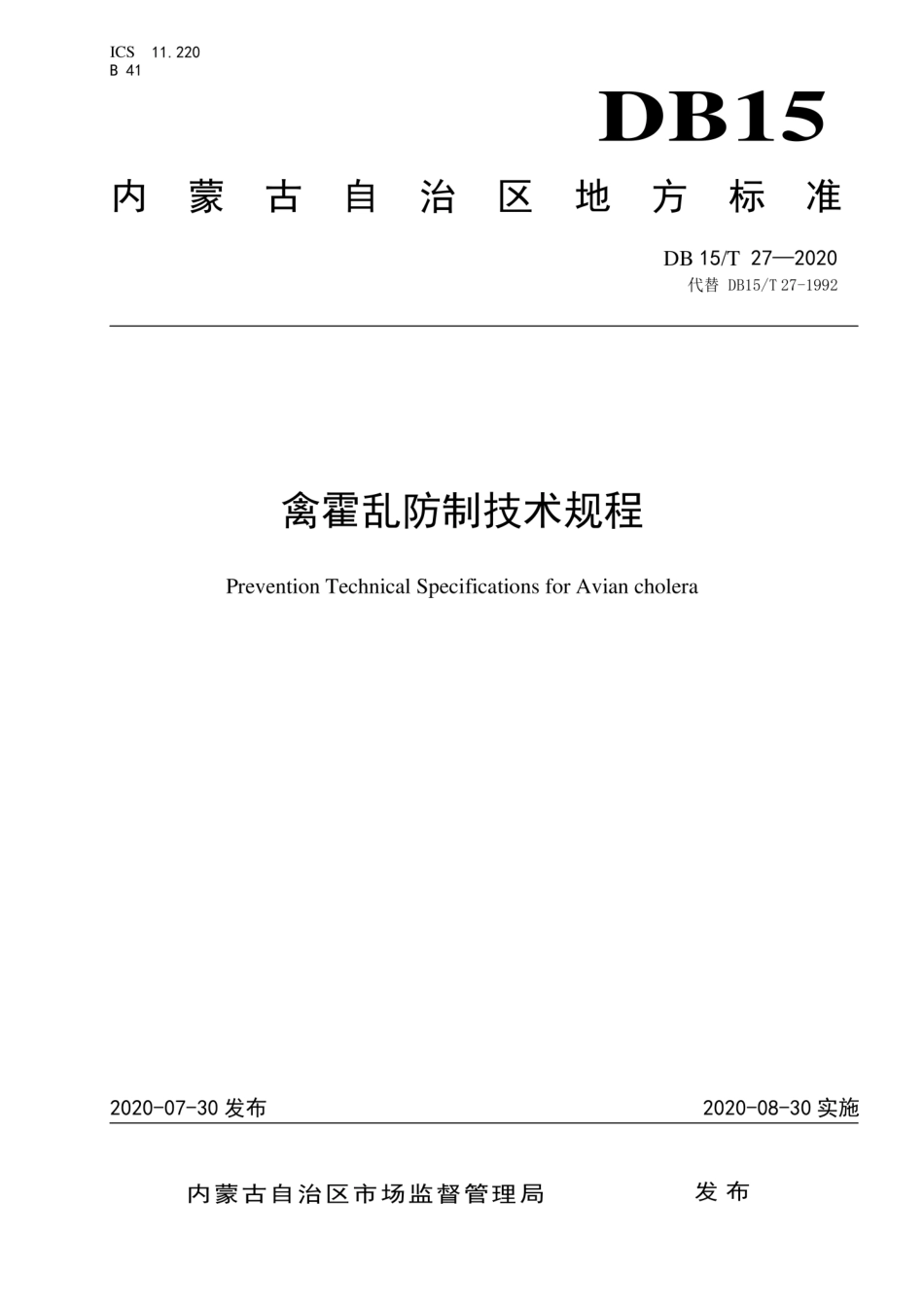 【地方标准】DB15∕T 27-2020 禽霍乱防制技术规程.pdf_第1页