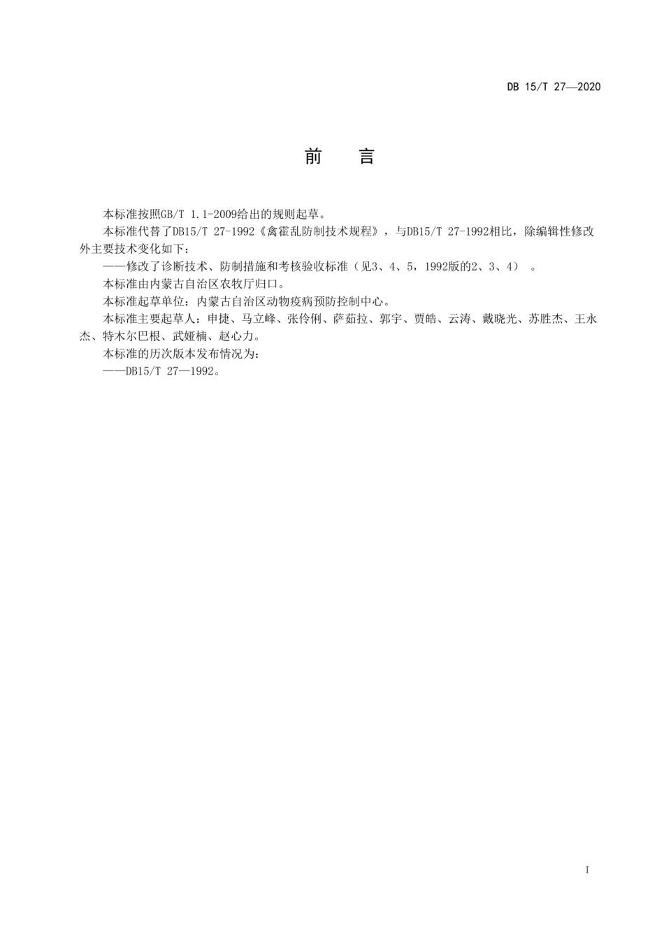 【地方标准】DB15∕T 27-2020 禽霍乱防制技术规程.pdf_第3页
