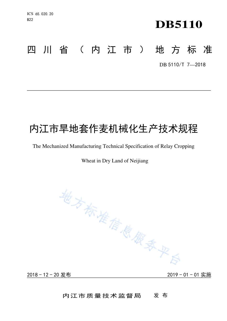 【地方标准】DB5110∕T 7-2018 内江市旱地套作麦机械化生产技术规程.pdf_第1页