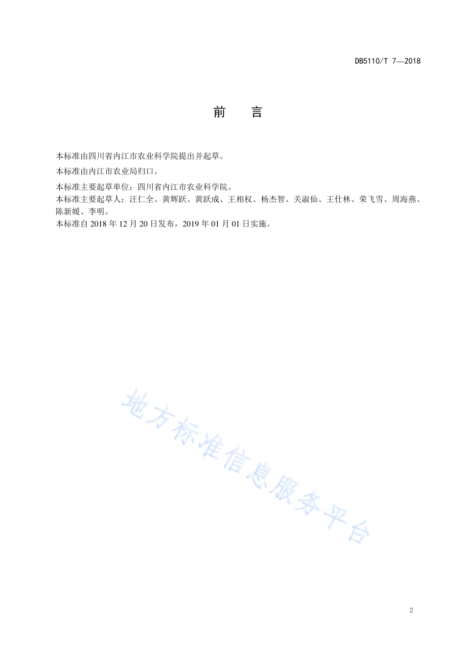 【地方标准】DB5110∕T 7-2018 内江市旱地套作麦机械化生产技术规程.pdf_第3页