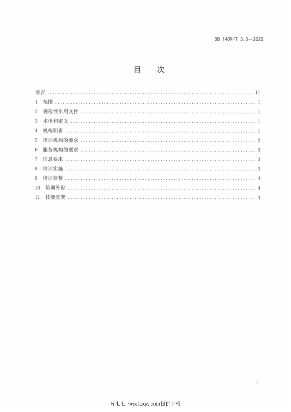 【地方标准】DB1409∕T 3.3-2020 忻州月嫂 管理规范.pdf_第2页