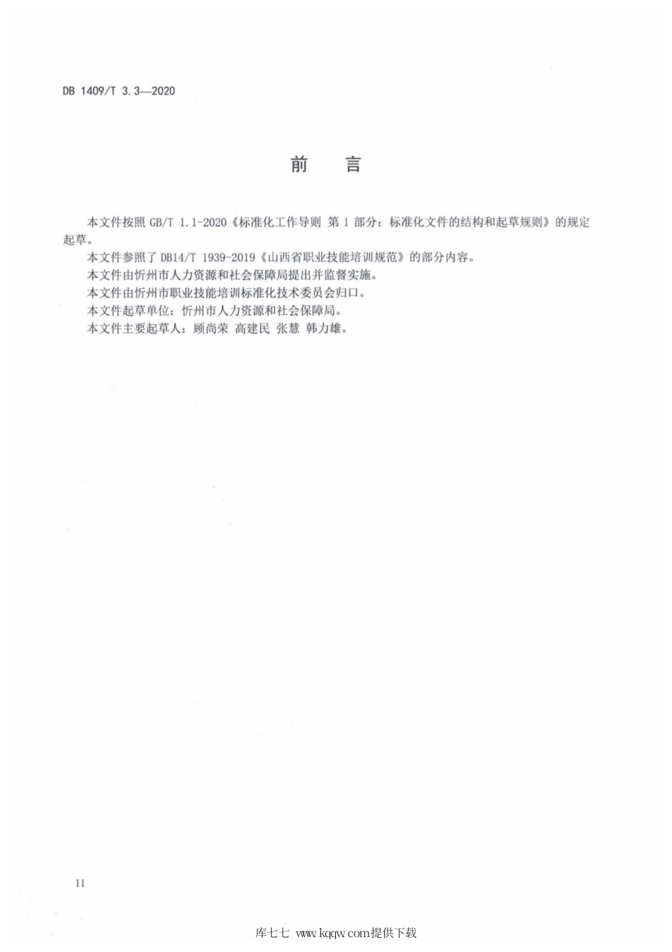 【地方标准】DB1409∕T 3.3-2020 忻州月嫂 管理规范.pdf_第3页