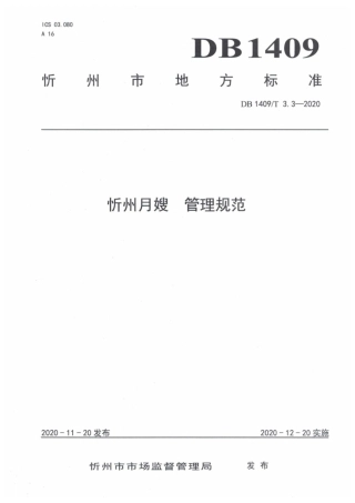 【地方标准】DB1409∕T 3.3-2020 忻州月嫂 管理规范.pdf