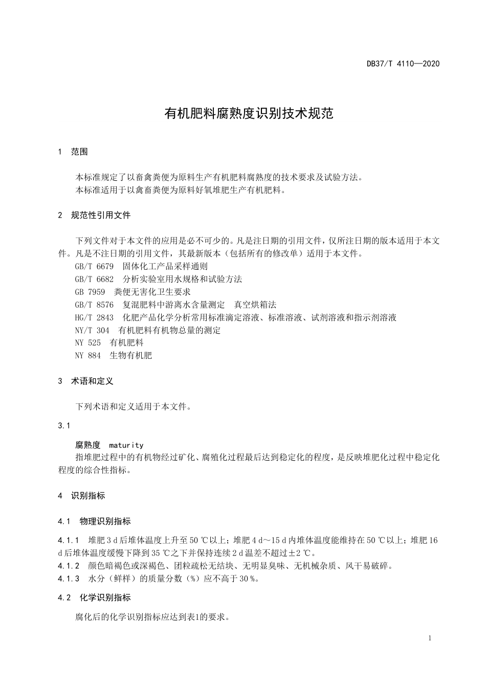 【地方标准】DB37T 4110-2020 有机肥料腐熟度识别技术规范-格式审查稿.doc_第3页