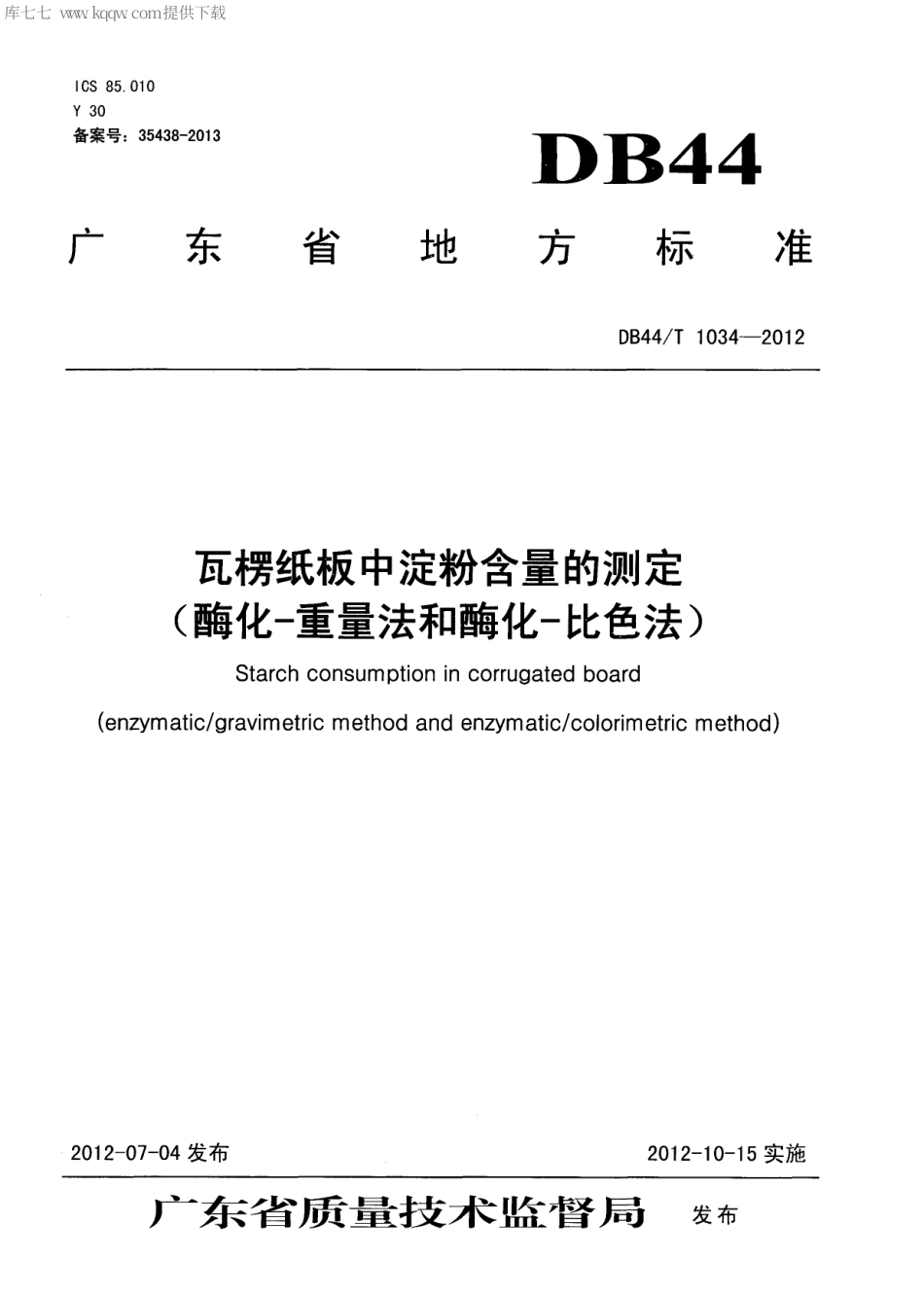 【地方标准】DB44∕T 1034-2012 瓦楞纸板中淀粉含量的测定(酶化-重量法和酶化-比色法).pdf_第1页