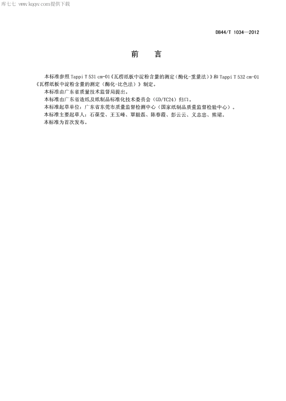 【地方标准】DB44∕T 1034-2012 瓦楞纸板中淀粉含量的测定(酶化-重量法和酶化-比色法).pdf_第2页