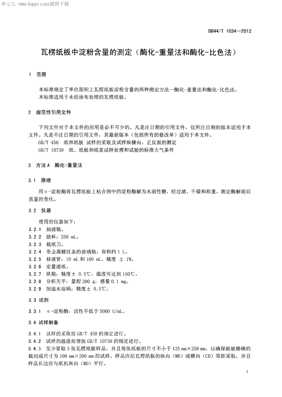 【地方标准】DB44∕T 1034-2012 瓦楞纸板中淀粉含量的测定(酶化-重量法和酶化-比色法).pdf_第3页