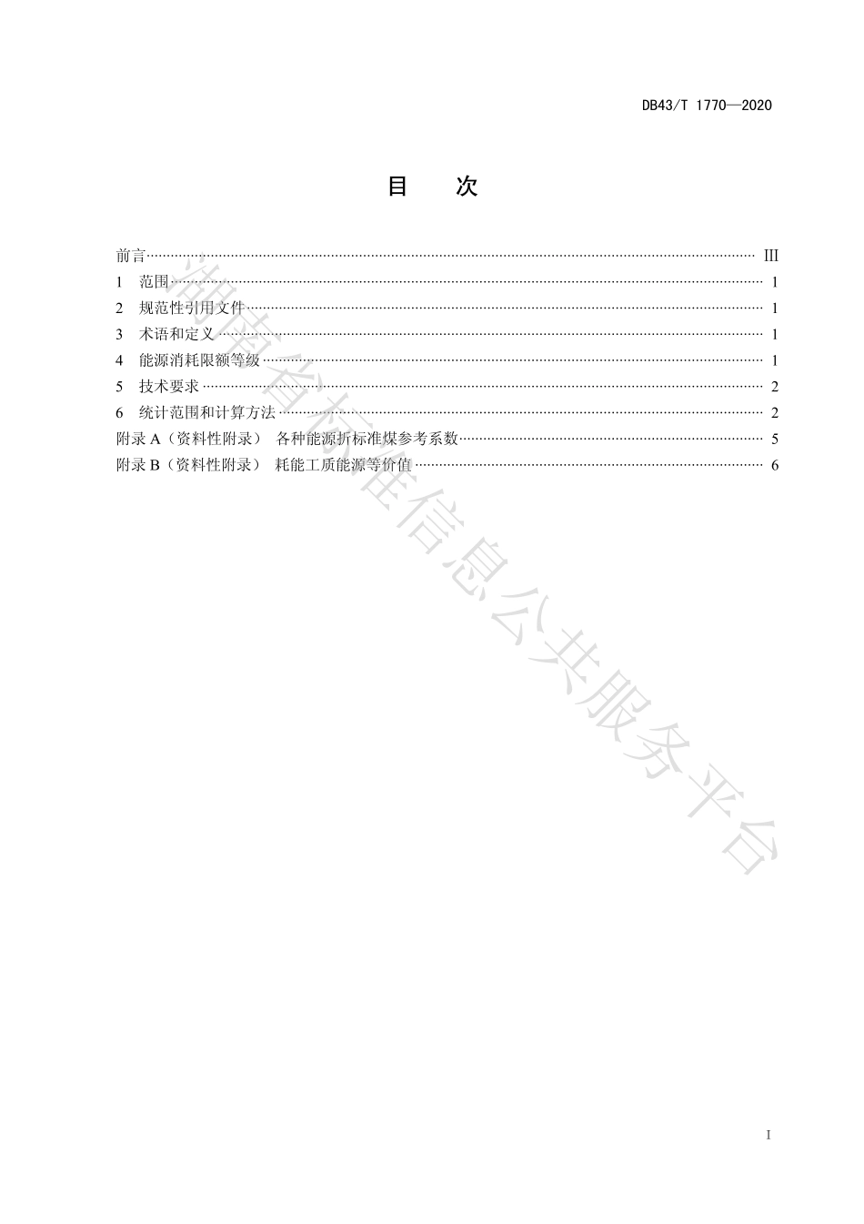【地方标准】DB43∕T 1770-2020 视频盖板玻璃单位产品能源消耗限额及计算方法.pdf_第3页