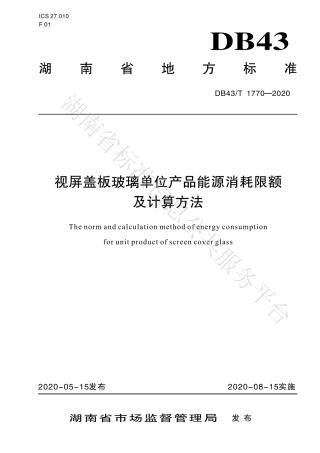 【地方标准】DB43∕T 1770-2020 视频盖板玻璃单位产品能源消耗限额及计算方法.pdf