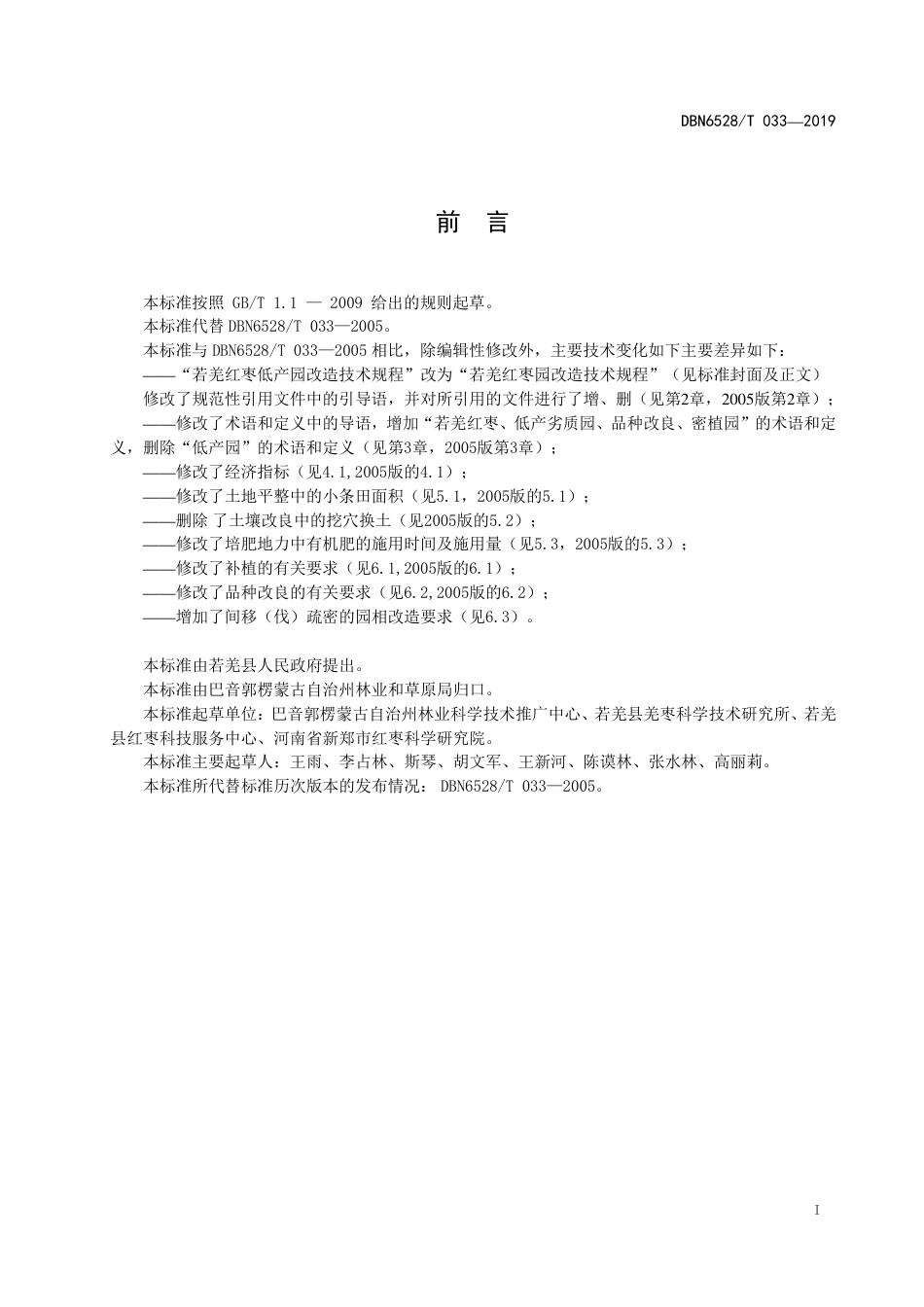 【地方标准】DBN6528∕T 033-2019 若羌红枣园改造技术规程.pdf_第2页