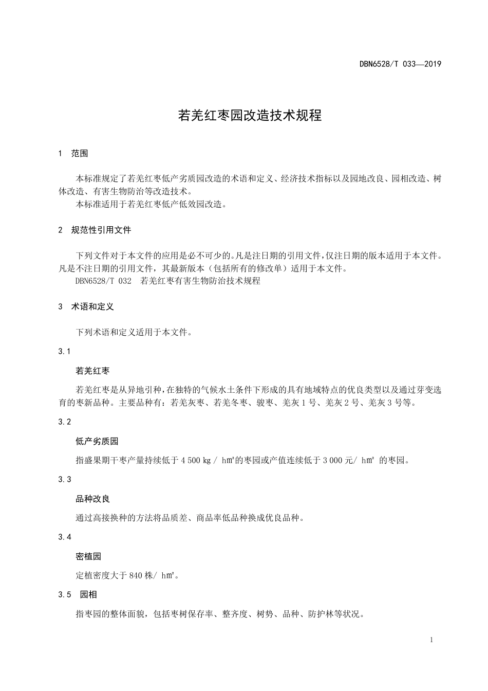 【地方标准】DBN6528∕T 033-2019 若羌红枣园改造技术规程.pdf_第3页