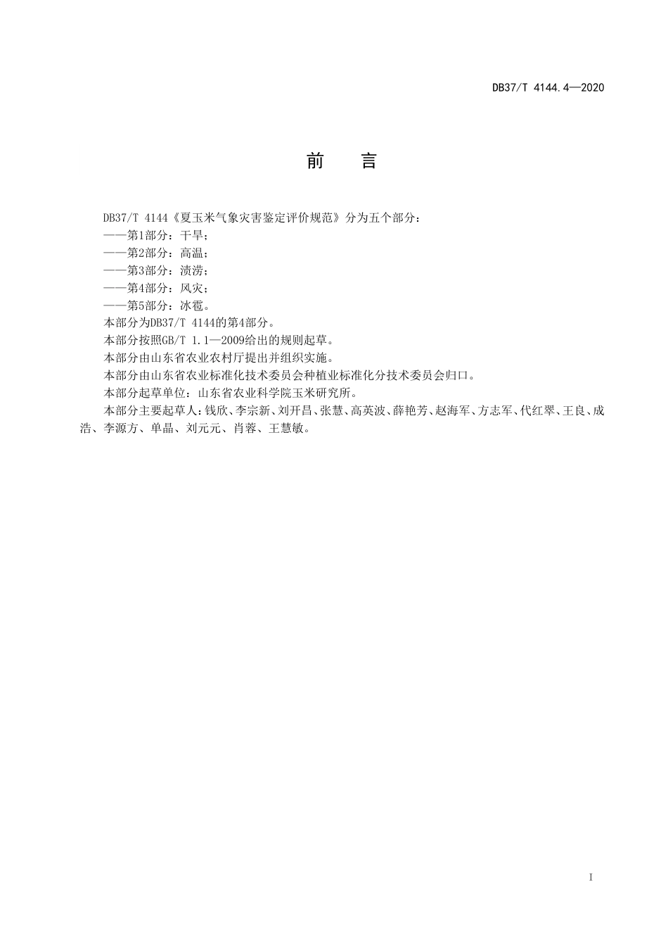 【地方标准】DB37T 4144.4-2020 夏玉米气象灾害鉴定评价规范 第4部分：风灾.doc_第2页