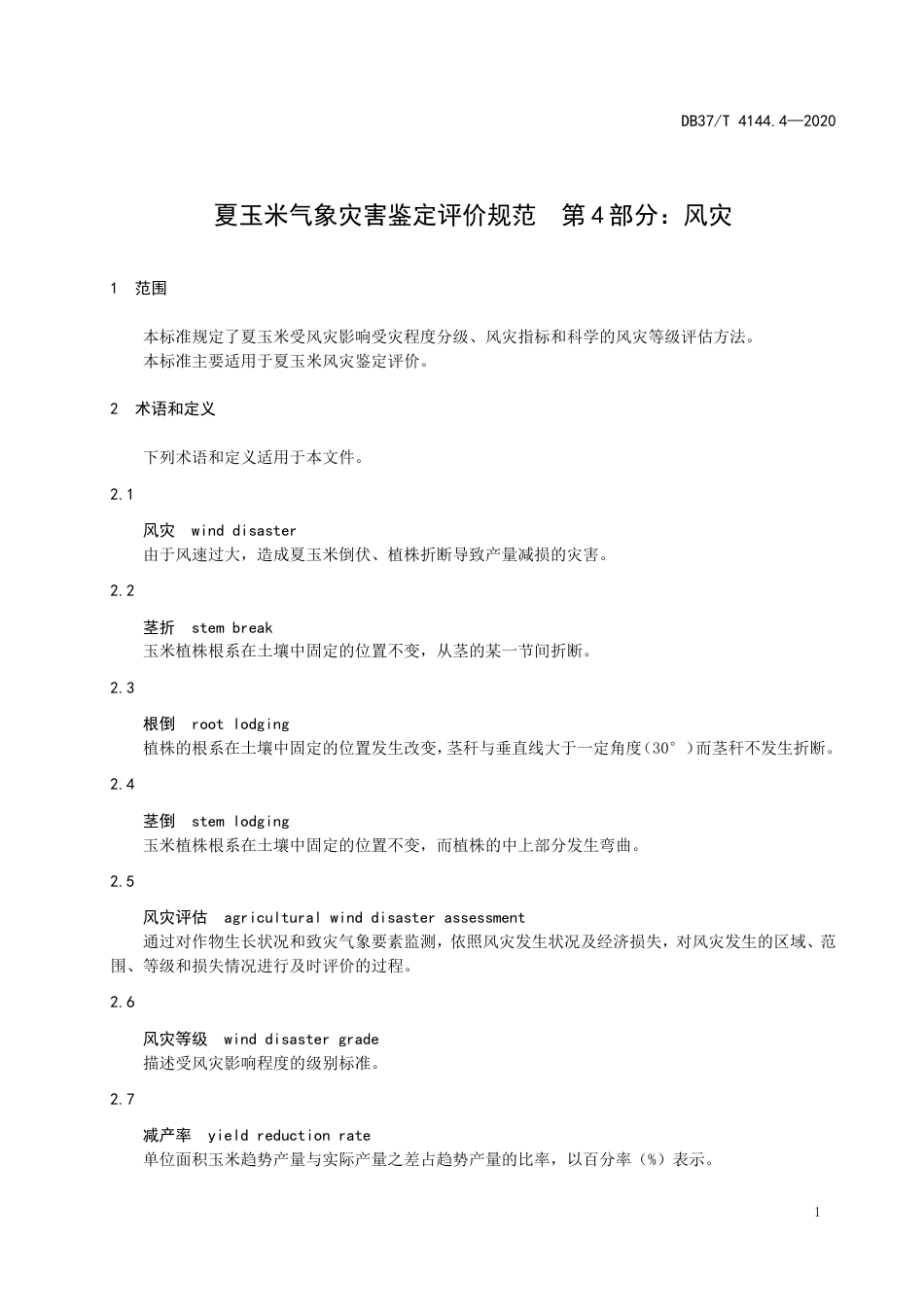 【地方标准】DB37T 4144.4-2020 夏玉米气象灾害鉴定评价规范 第4部分：风灾.doc_第3页