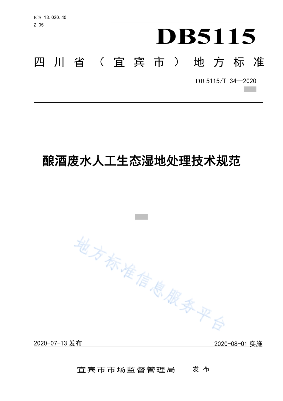 【地方标准】DB5115∕T 34-2020 酿酒废水人工生态湿地处理技术规范.pdf_第1页