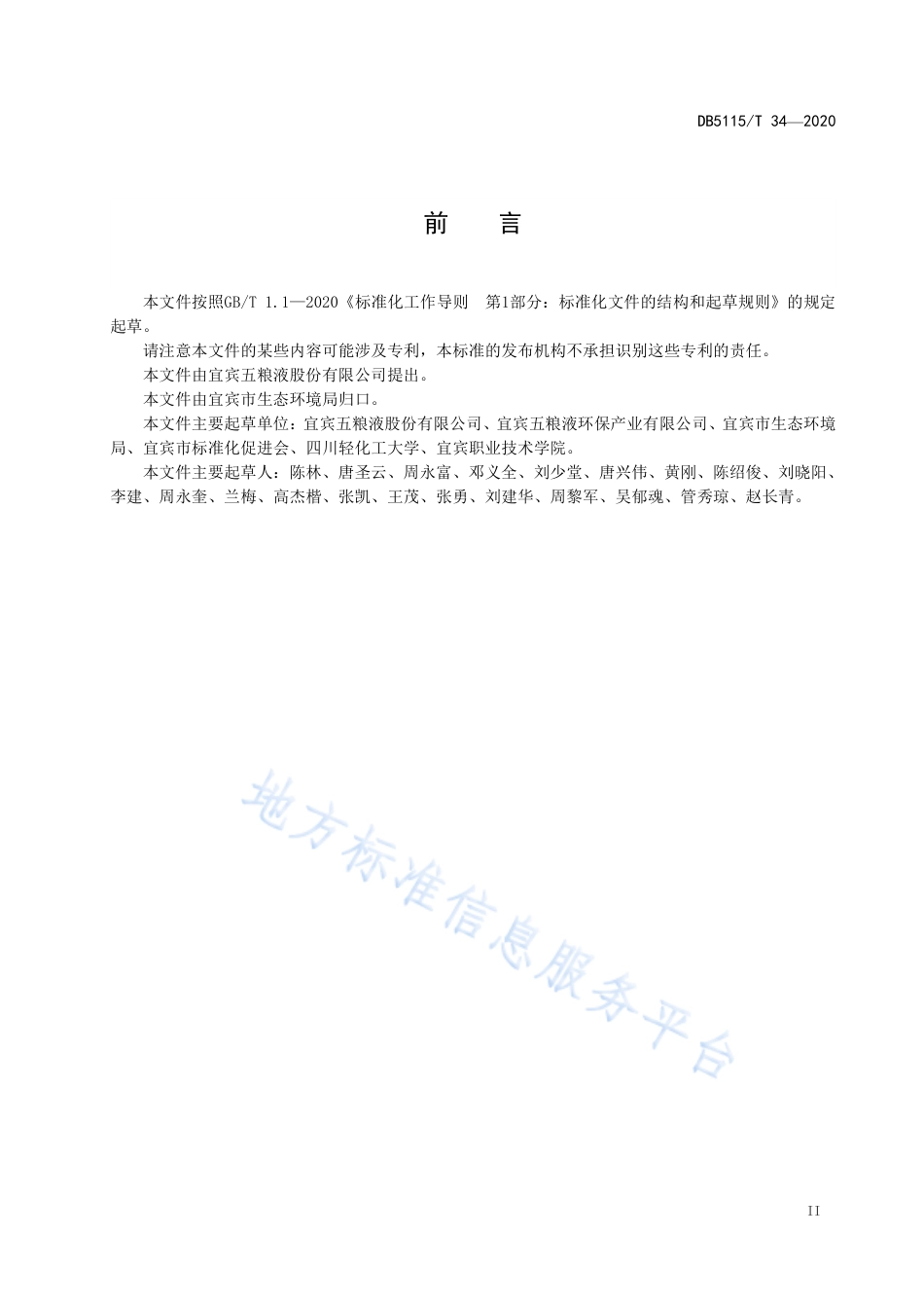 【地方标准】DB5115∕T 34-2020 酿酒废水人工生态湿地处理技术规范.pdf_第3页