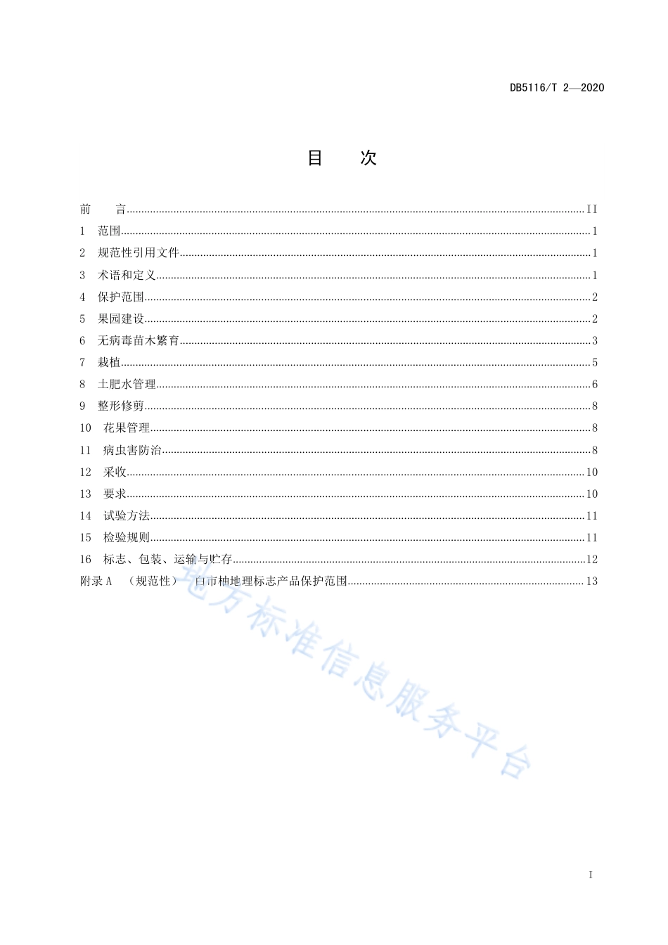 【地方标准】DB5116∕T 2-2020 地理标志保护产品 白市柚生产技术规程.pdf_第2页