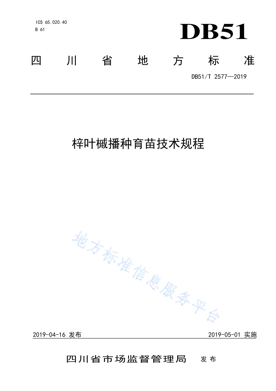 【地方标准】DB51∕T 2577-2019 梓叶槭播种育苗技术规程.pdf_第1页
