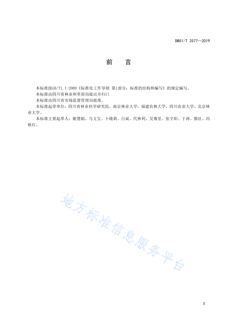 【地方标准】DB51∕T 2577-2019 梓叶槭播种育苗技术规程.pdf_第3页