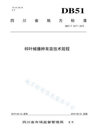 【地方标准】DB51∕T 2577-2019 梓叶槭播种育苗技术规程.pdf
