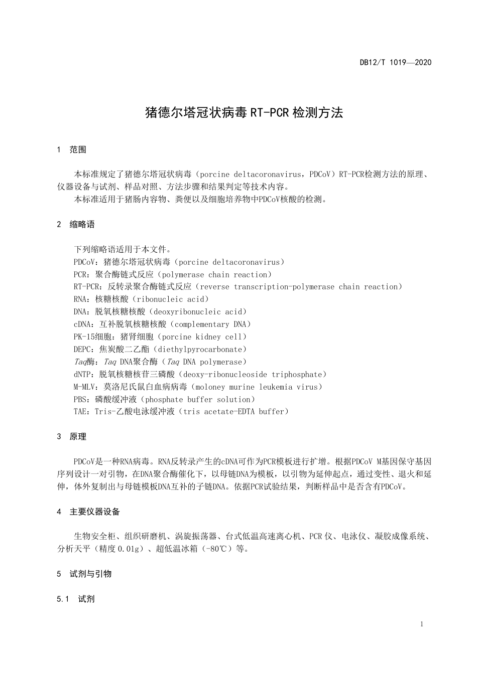 【地方标准】DB12∕T 1019-2020 猪德尔塔冠状病毒 RT-PCR 检测方法.pdf_第3页