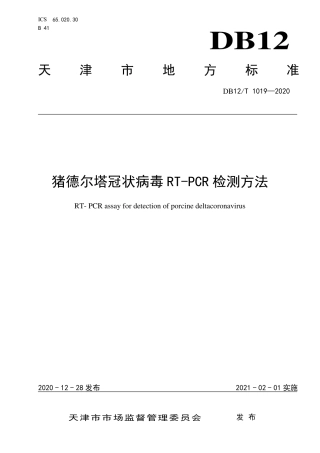 【地方标准】DB12∕T 1019-2020 猪德尔塔冠状病毒 RT-PCR 检测方法.pdf