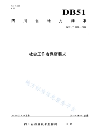 【地方标准】DB51∕T 1798-2014 社会工作者保密要求.pdf