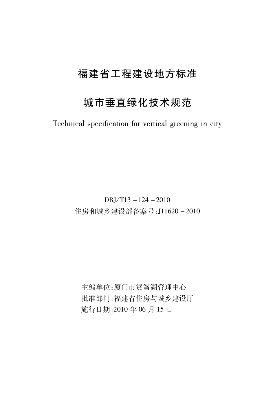 【地方标准】DBJ∕T 13-124-2010 城市垂直绿化技术规范.pdf_第2页
