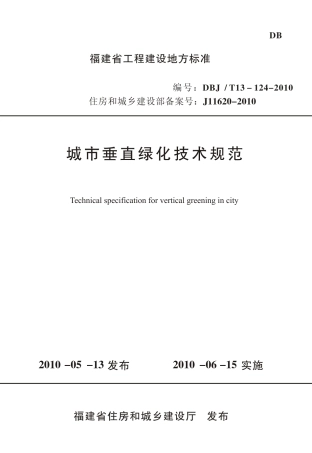 【地方标准】DBJ∕T 13-124-2010 城市垂直绿化技术规范.pdf