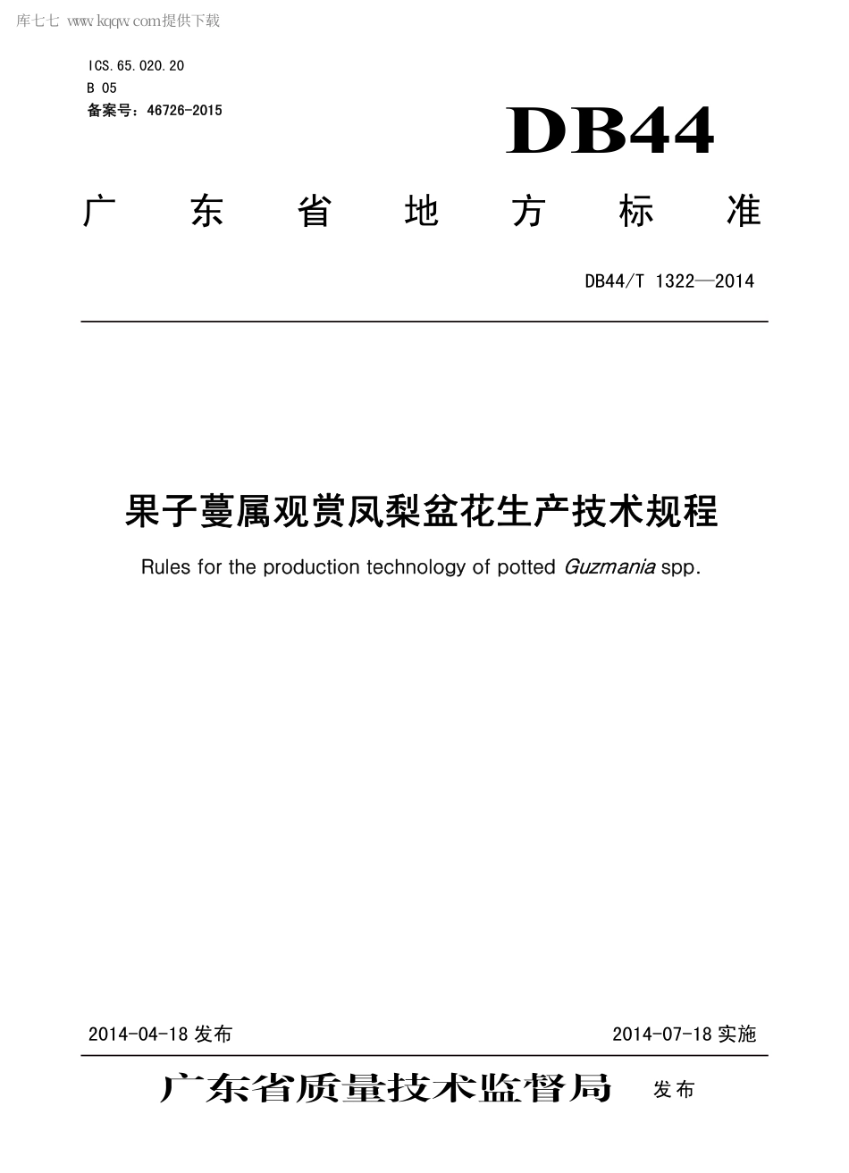 【地方标准】DB44∕T 1322-2014 果子蔓属观赏凤梨盆花生产技术规程.pdf_第1页