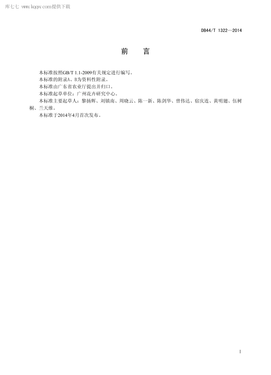 【地方标准】DB44∕T 1322-2014 果子蔓属观赏凤梨盆花生产技术规程.pdf_第2页