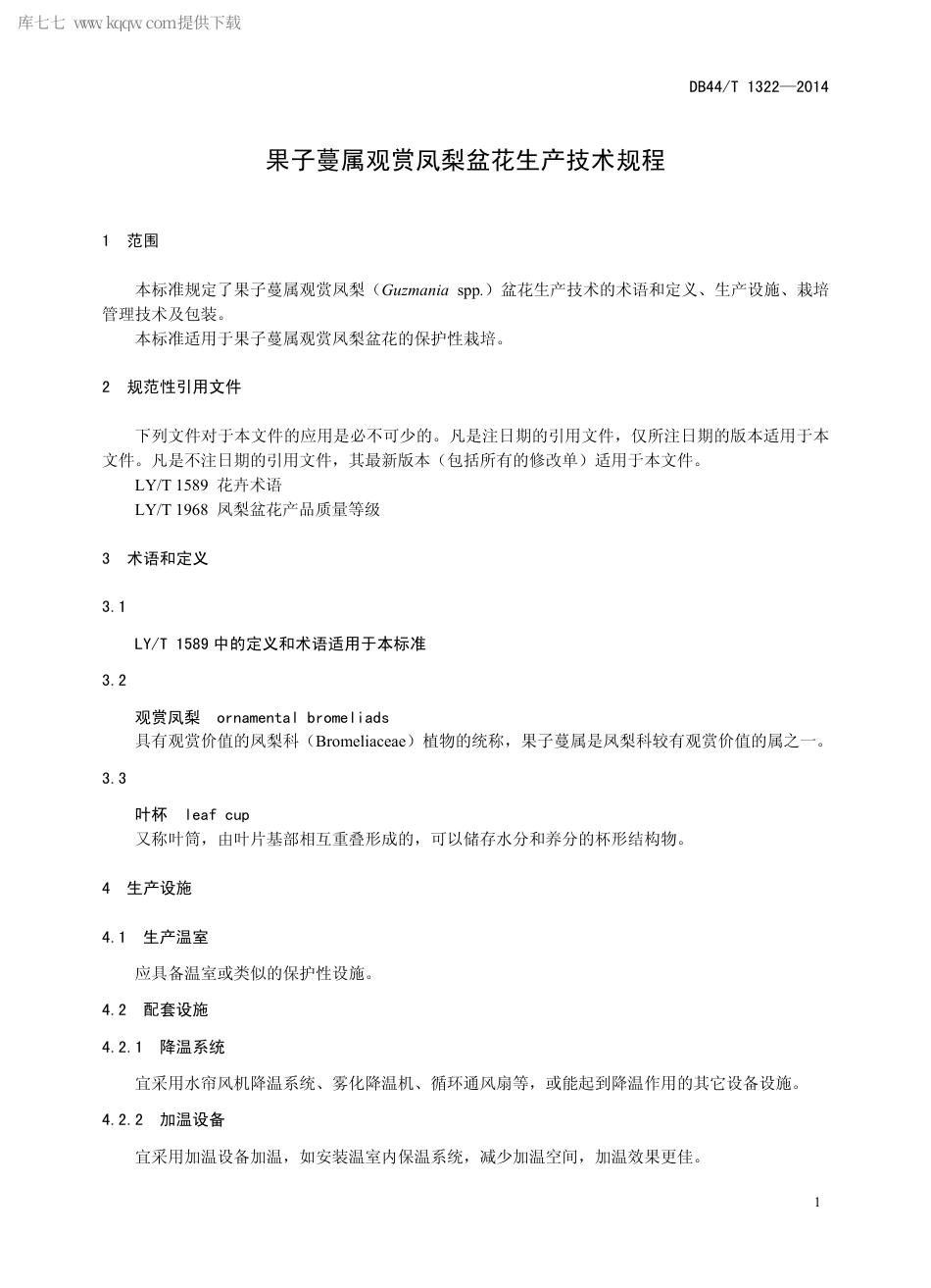 【地方标准】DB44∕T 1322-2014 果子蔓属观赏凤梨盆花生产技术规程.pdf_第3页