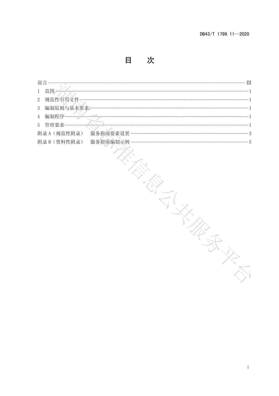 【地方标准】DB43∕T 1799.11-2020 “一件事一次办”服务规范 第11部分：服务指南编制与管理规范.pdf_第2页