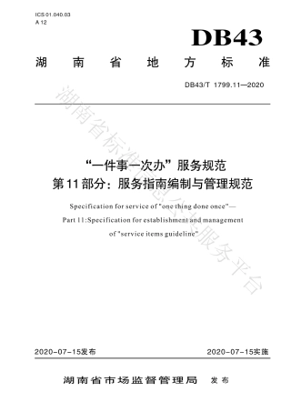 【地方标准】DB43∕T 1799.11-2020 “一件事一次办”服务规范 第11部分：服务指南编制与管理规范.pdf