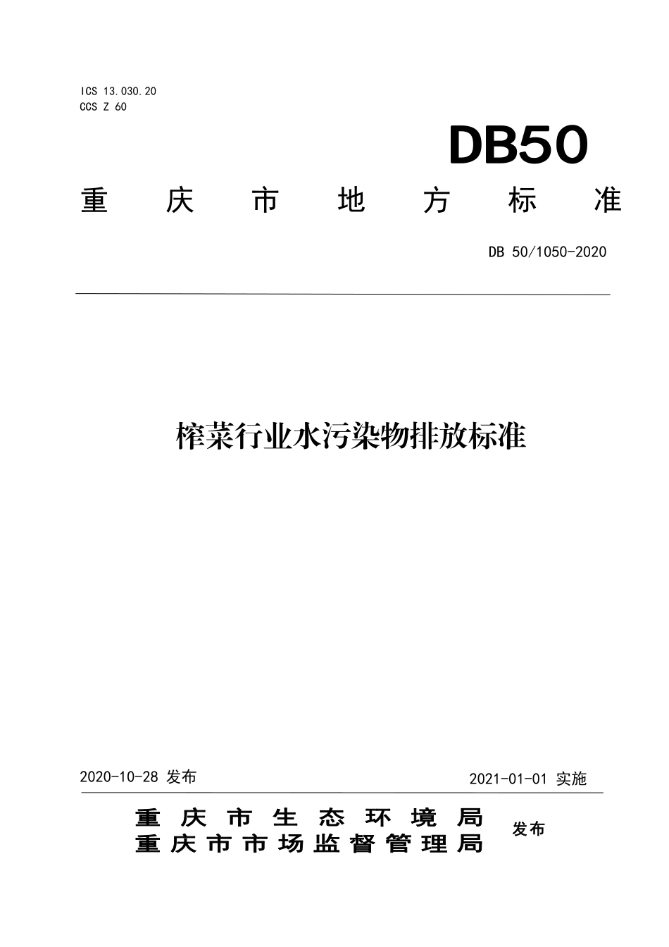 【地方标准】DB50∕1050-2020 榨菜行业水污染物排放标准.pdf_第1页