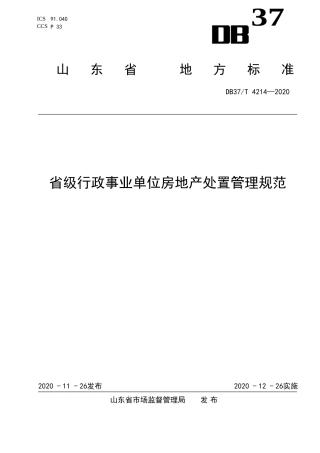 【地方标准】DB37T 4214-2020 省级行政事业单位房地产处置管理规范.doc