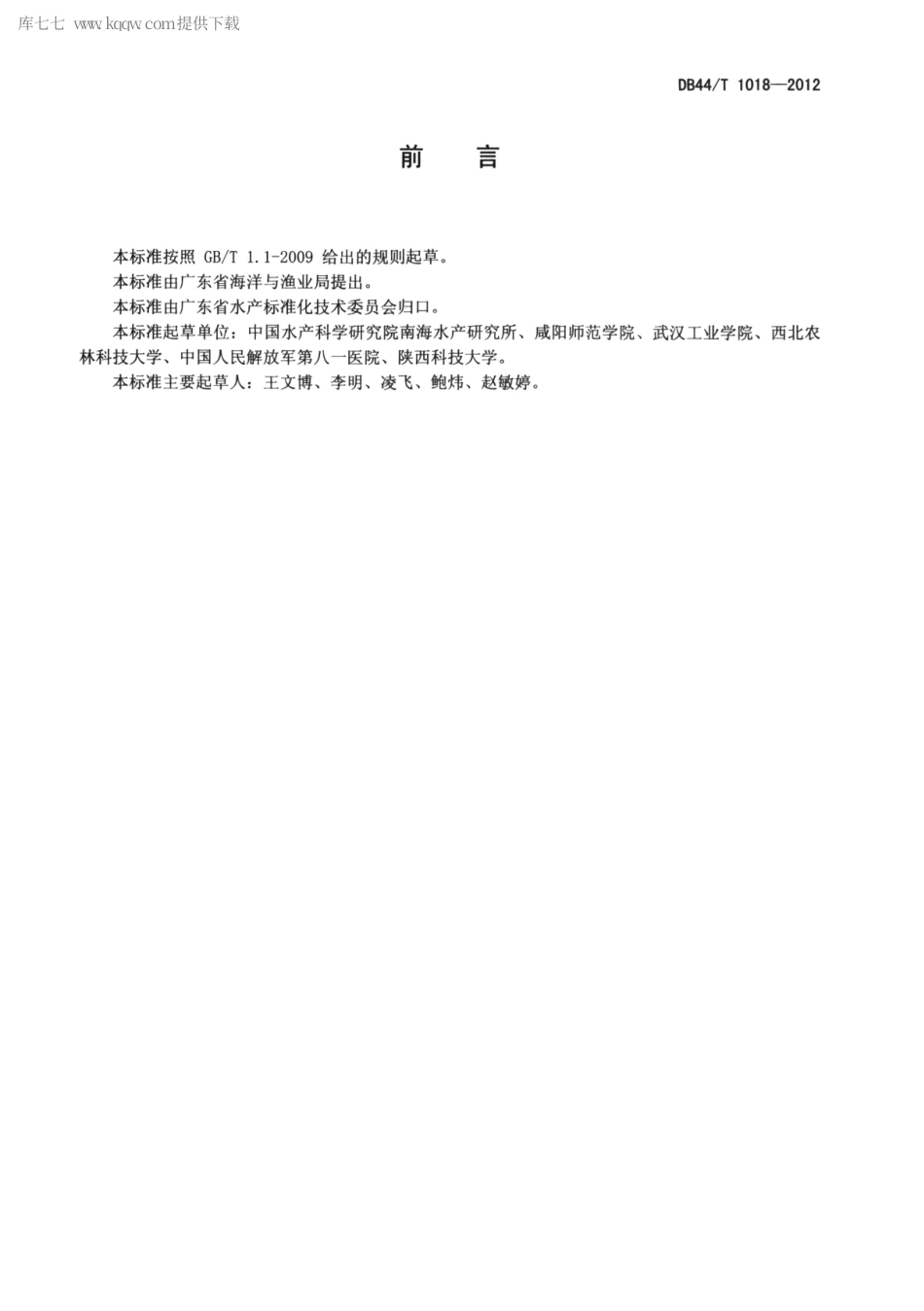 【地方标准】DB44∕T 1018-2012 鱼类血液非特异性免疫指标检测技术.pdf_第2页