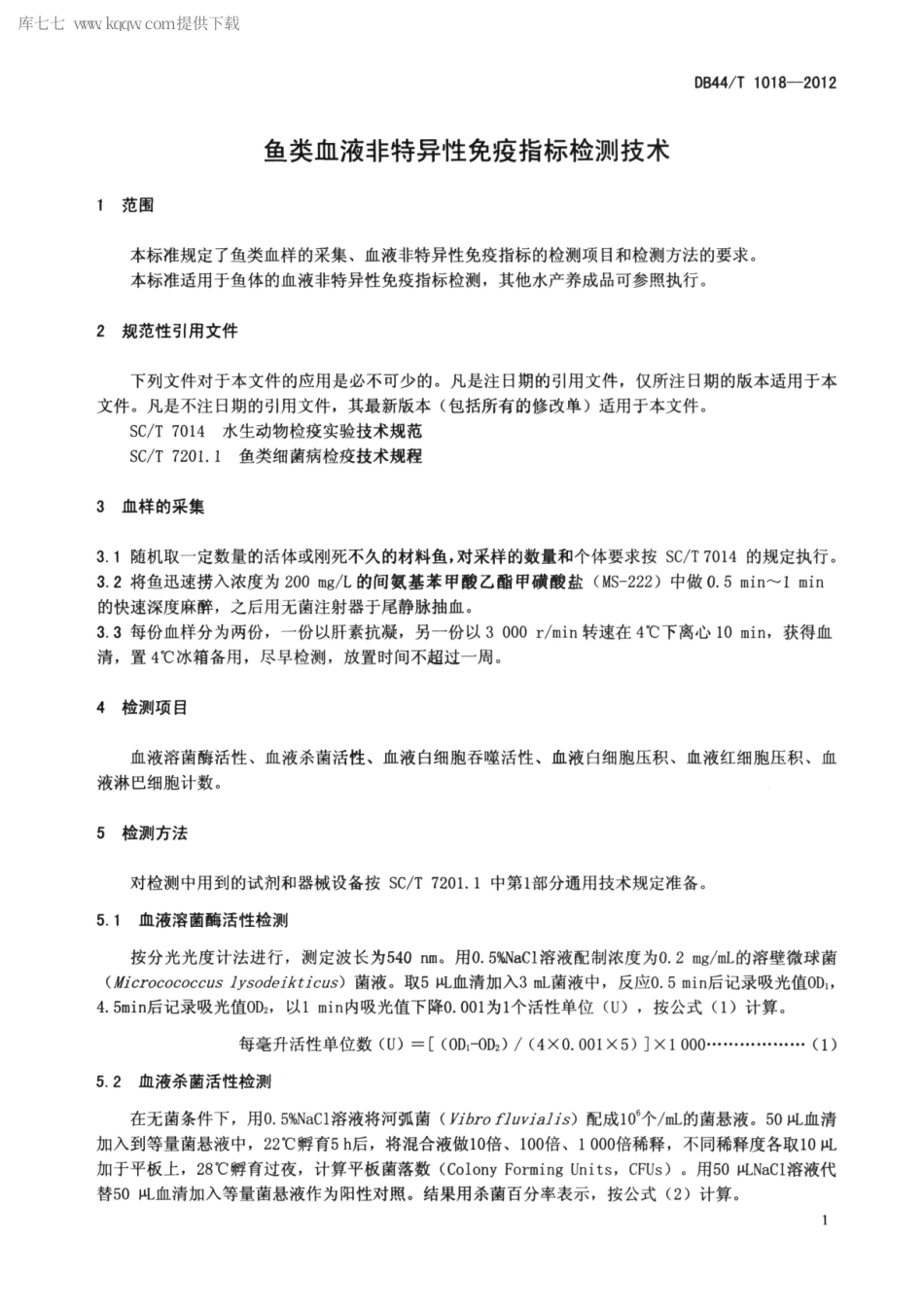 【地方标准】DB44∕T 1018-2012 鱼类血液非特异性免疫指标检测技术.pdf_第3页