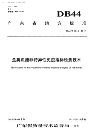 【地方标准】DB44∕T 1018-2012 鱼类血液非特异性免疫指标检测技术.pdf