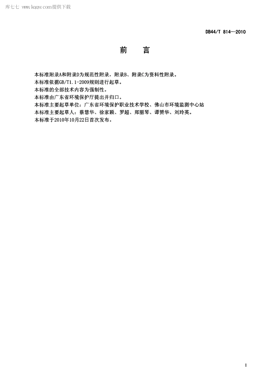 【地方标准】DB44∕T 814-2010 家具制造行业挥发性有机化合物排放标准.pdf_第2页