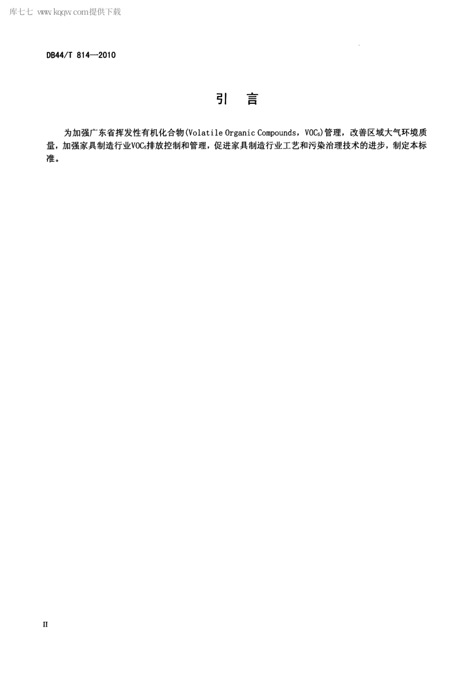 【地方标准】DB44∕T 814-2010 家具制造行业挥发性有机化合物排放标准.pdf_第3页