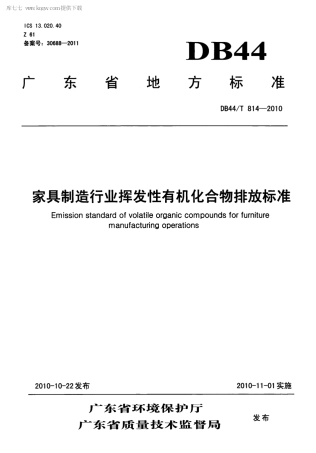 【地方标准】DB44∕T 814-2010 家具制造行业挥发性有机化合物排放标准.pdf
