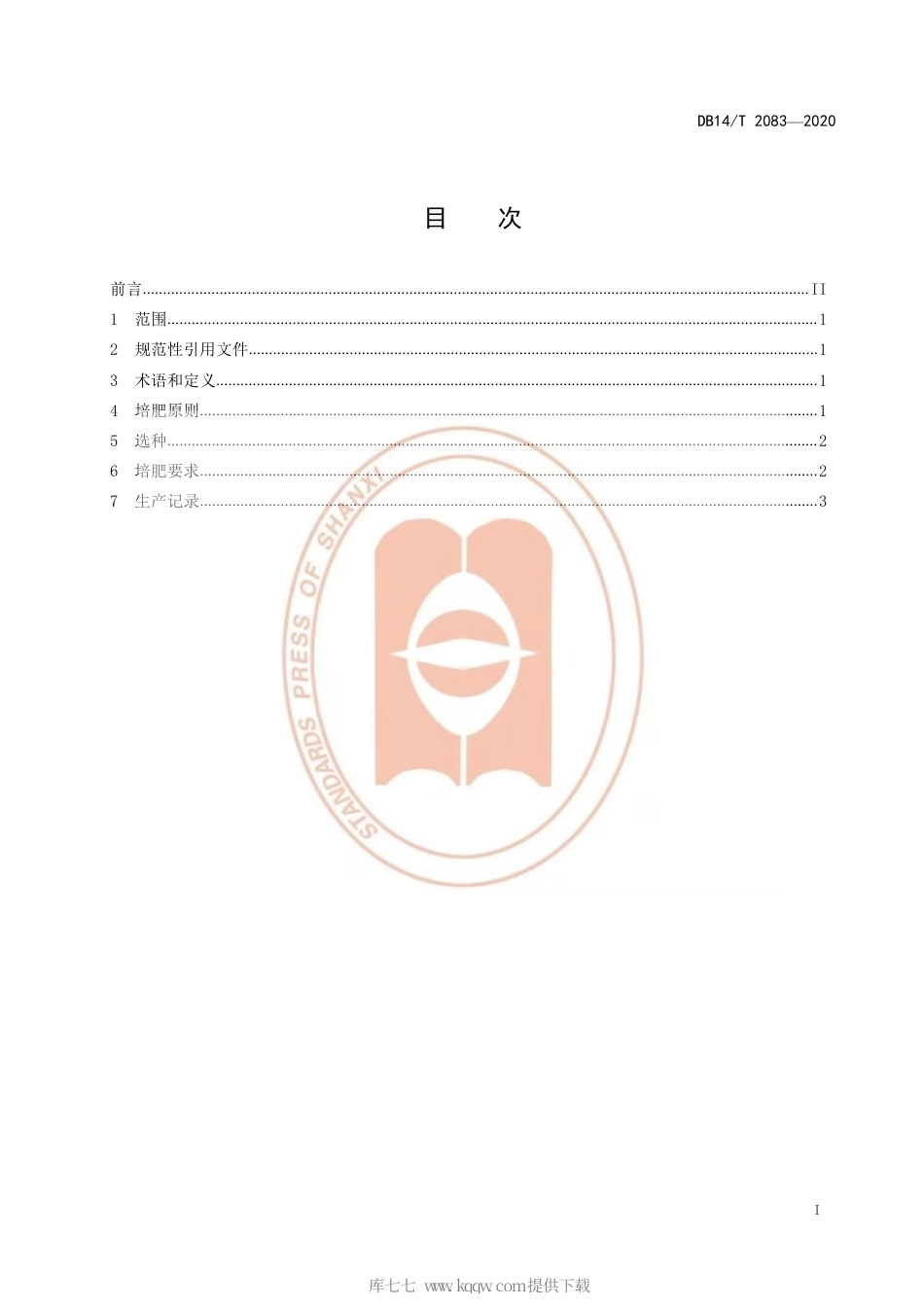 【地方标准】DB14∕T 2083-2020 燕麦野豌豆轮作培肥技术规程.pdf_第3页